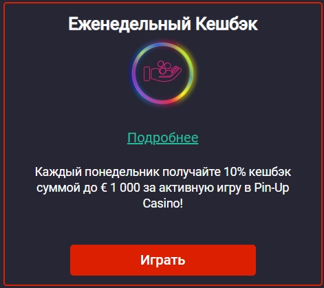 Кешбэк