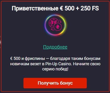 Бонус за регистрацию