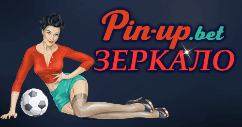 Pin up casino зеркало